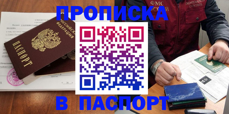 прописка в Ступино